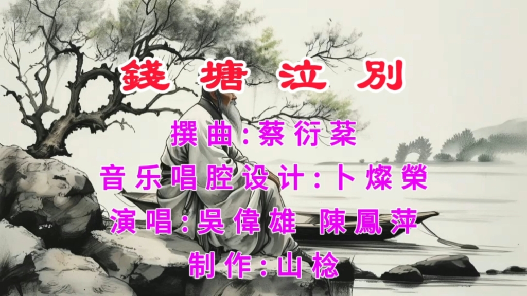 粤曲对唱《钱塘泣别》,吴伟雄、陈凤萍演唱.哔哩哔哩bilibili