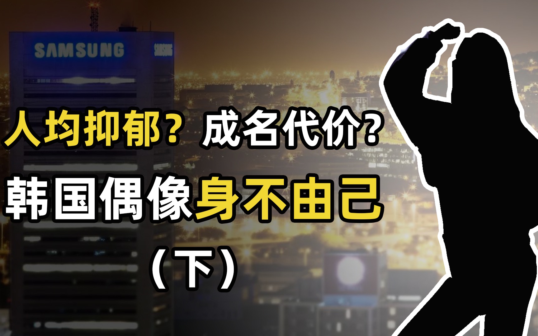 韩国娱乐圈资本局【下】:榜单下架、饭圈整顿,内娱要对韩国妖风说不哔哩哔哩bilibili