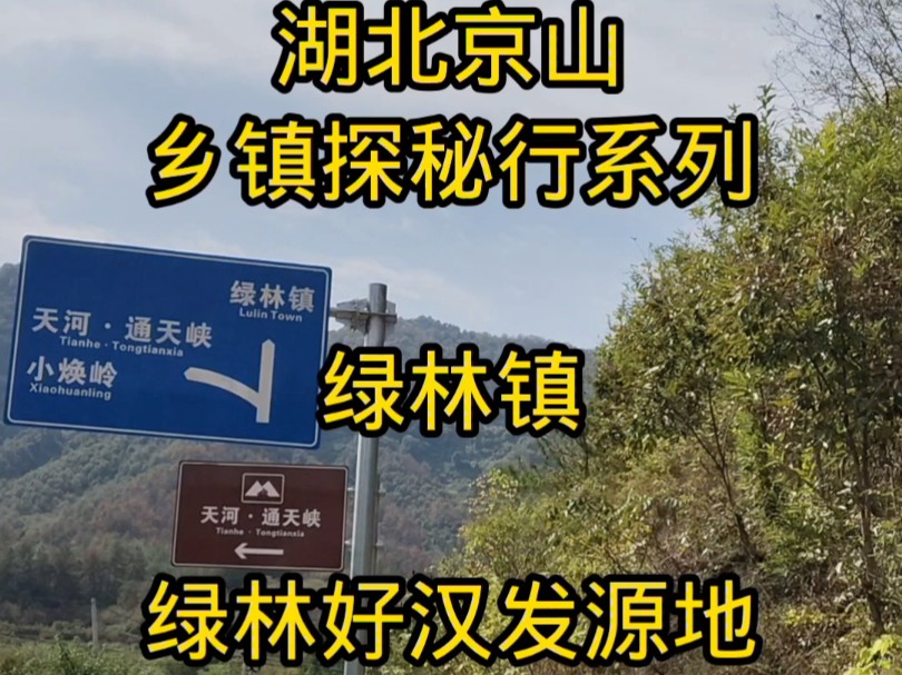 湖北京山,乡镇探秘行系列,绿林镇,绿林好汉发源地,厂河的前世今生.关注最美京山宣传代言人,带你看遍京山的每一个角落#京山 #绿林 #绿林山风景区...