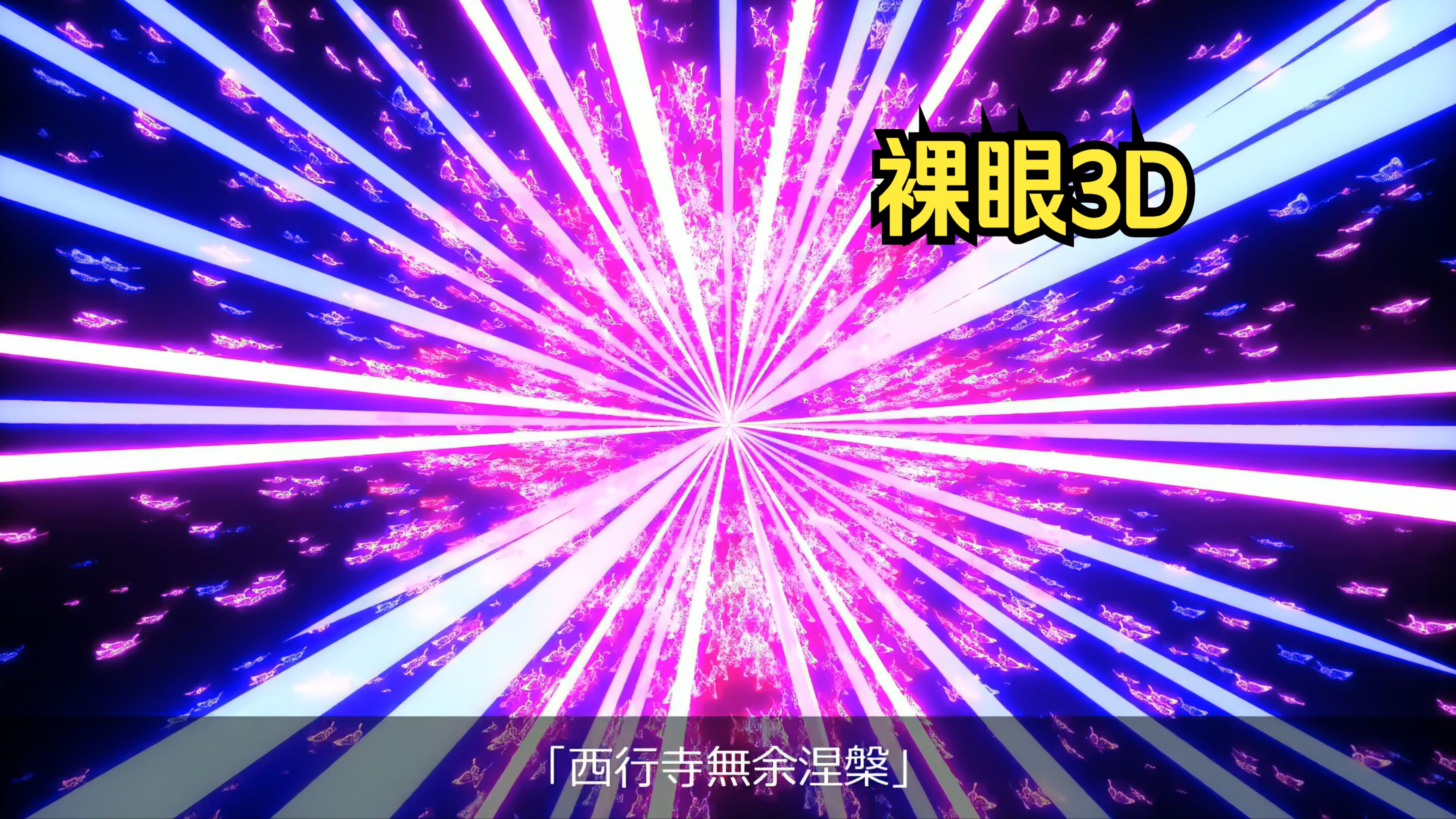 【4k 120fps】用裸眼3d的方式打开 [3d东方]lastword 平行眼观看