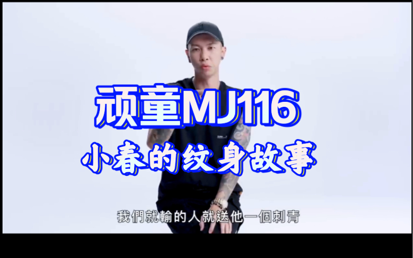 顽童MJ116小春的纹身故事哔哩哔哩bilibili