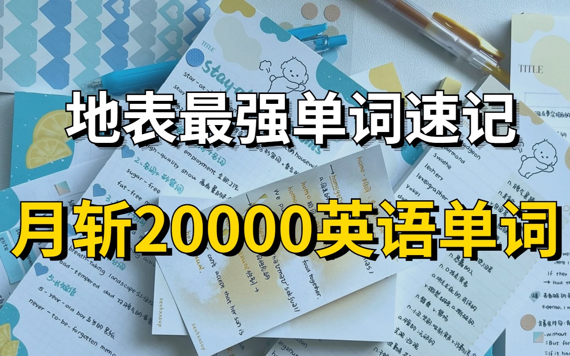 [图]【宝爷万词班】B站最好的的词汇课，一个月搞定2万单词不是梦，学就完了！英语全能王教你学英语 快速提升你的词汇量词汇量从2000提升到20000+