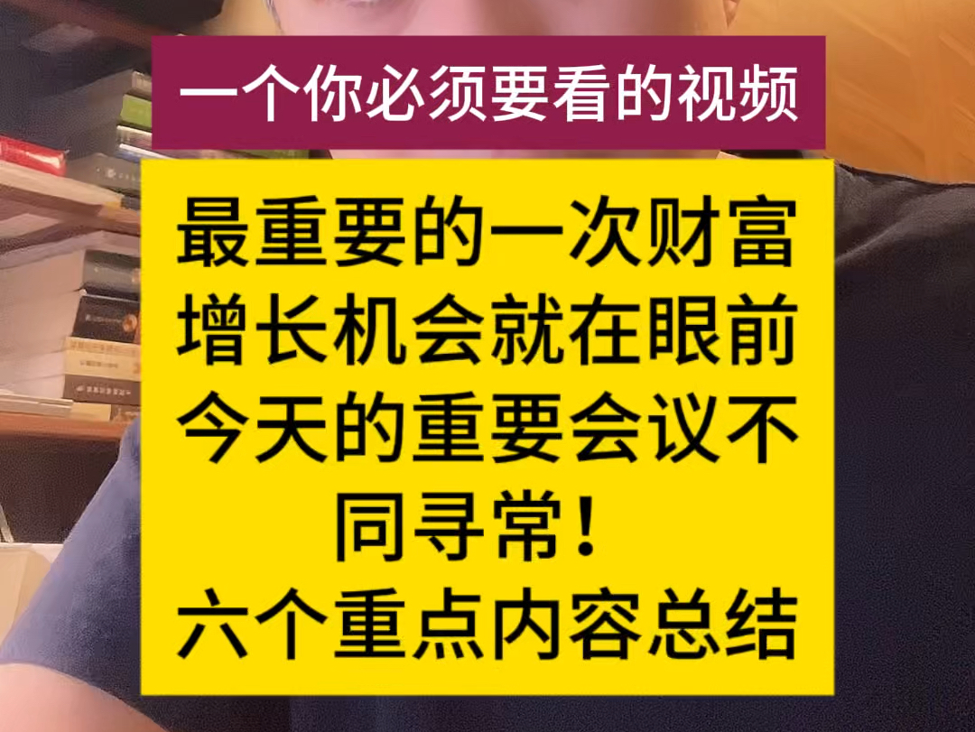 历史性地财富机会就在眼前!今天的重要会议六个重点内容总结.一期你必须要看完的视频!哔哩哔哩bilibili