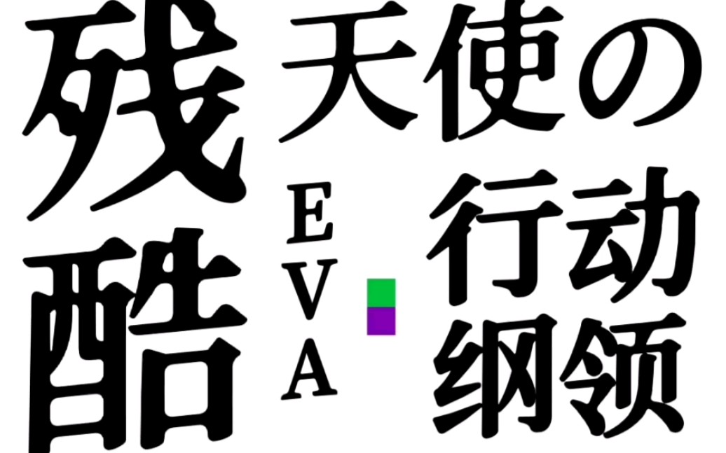 【残酷な天使のテーゼ】eva,但是葫芦丝