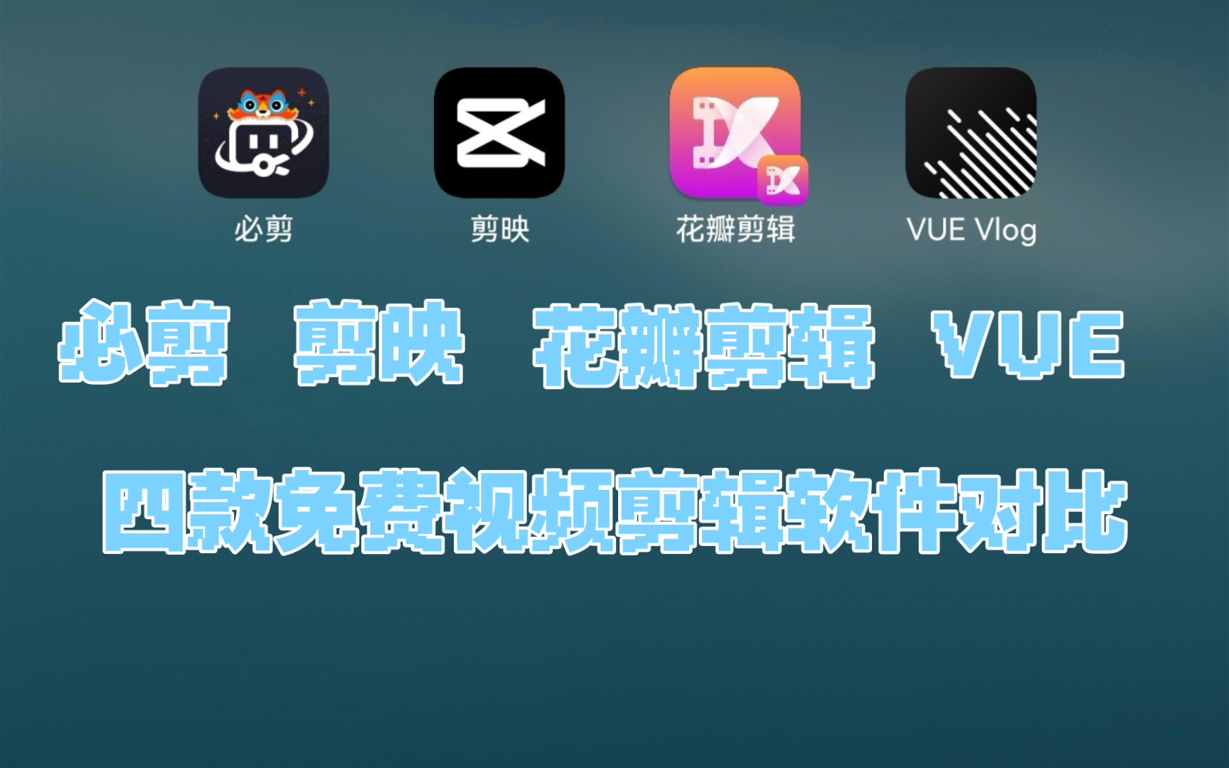 [图]必剪、剪映、花瓣剪辑、VUE四款视频剪辑软件对比介绍