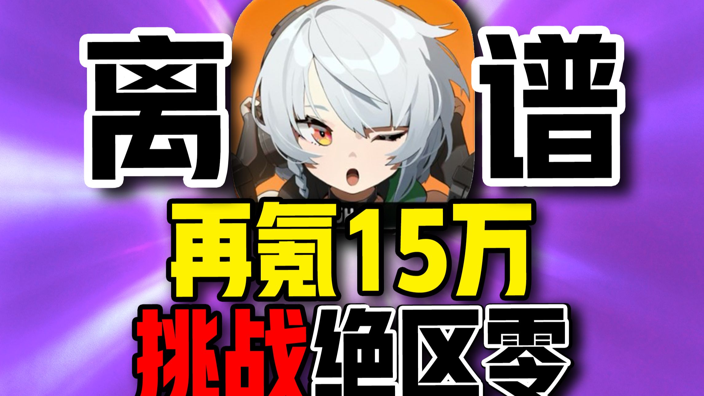 再氪15万菲林！非成这样我能玩绝区零吗？