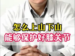 Télécharger la video: 都知道上山容易下山难，怎么样能够保护好膝关节不容易受伤呢？