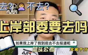 Download Video: 部委公务员待遇过低，会不会导致人才流失？