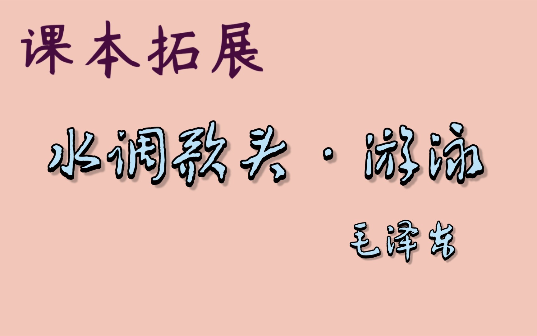 课本拓展朗诵《水调歌头ⷦ𘸦𓳮‹》毛泽东哔哩哔哩bilibili