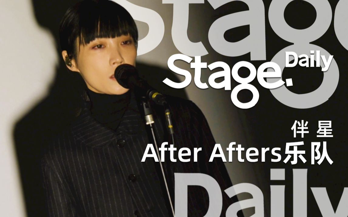 【Stage*AfterAfters】苏诗丁| 用音乐探寻命运的神奇 | 《伴星》哔哩哔哩bilibili