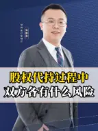 Download Video: 股权代持有什么风险？双方各有3个坑务必注意