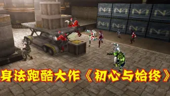 CF2020年身法跑酷大作《初心与始终》，全程平地身法！