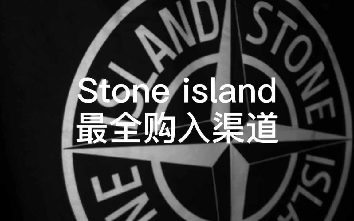 [图]Stone island全网最全购入渠道