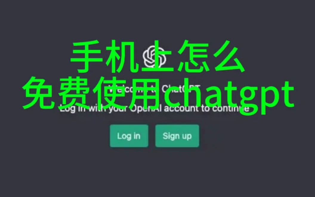 免费的手机版Chatgpt哔哩哔哩bilibili