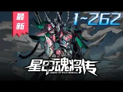 Télécharger la video: 《星甲魂将传》第1_262集【最新合集】丨人族最后一位星魂师宋云祥，带着系统重生回校园时代。少年时曾因为魂脉残缺，只能眼睁睁看着亲友战死。曾经后悔的事，曾经错过