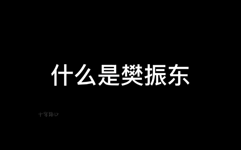 【樊振东】来看看到底什么是樊振东呢哔哩哔哩bilibili