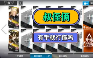 Descargar video: [明日方舟] 灰暗泥沼 剿灭委托 大哥叔叔双核半挂机打法，“真”有手就行