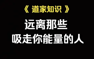 Télécharger la video: 《道家知识》远离那些像旋涡一样吸走你身上能量的人