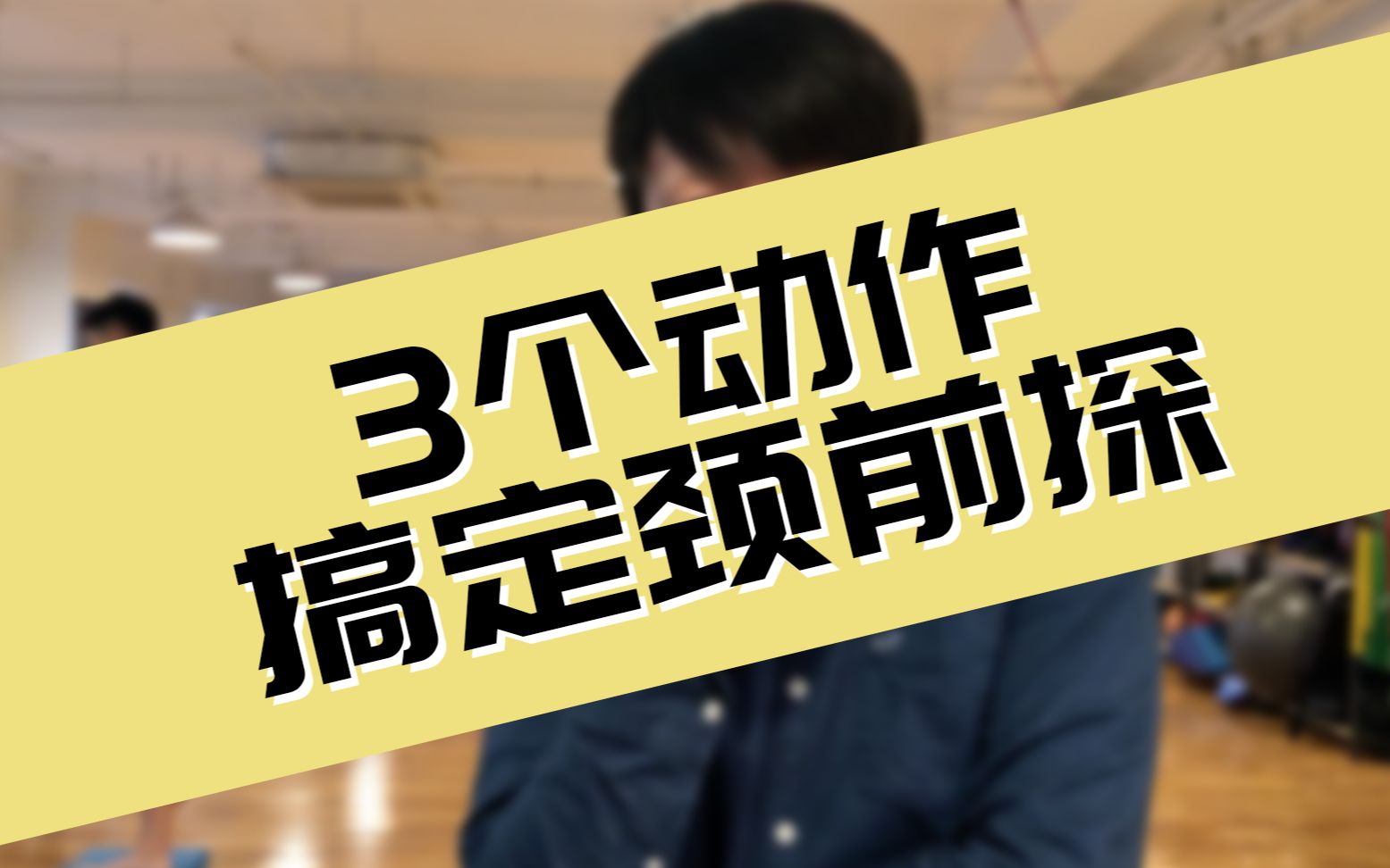 颈前探富贵包让你的脖子丑且疼进来看看怎么办