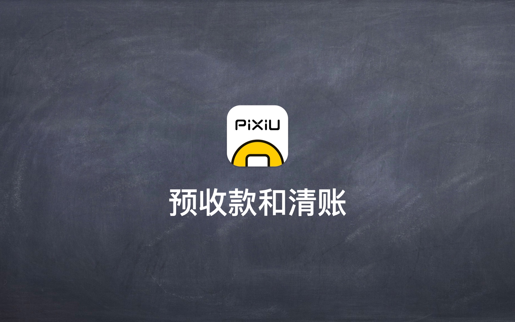 预收款和清账  Pixiu记账哔哩哔哩bilibili