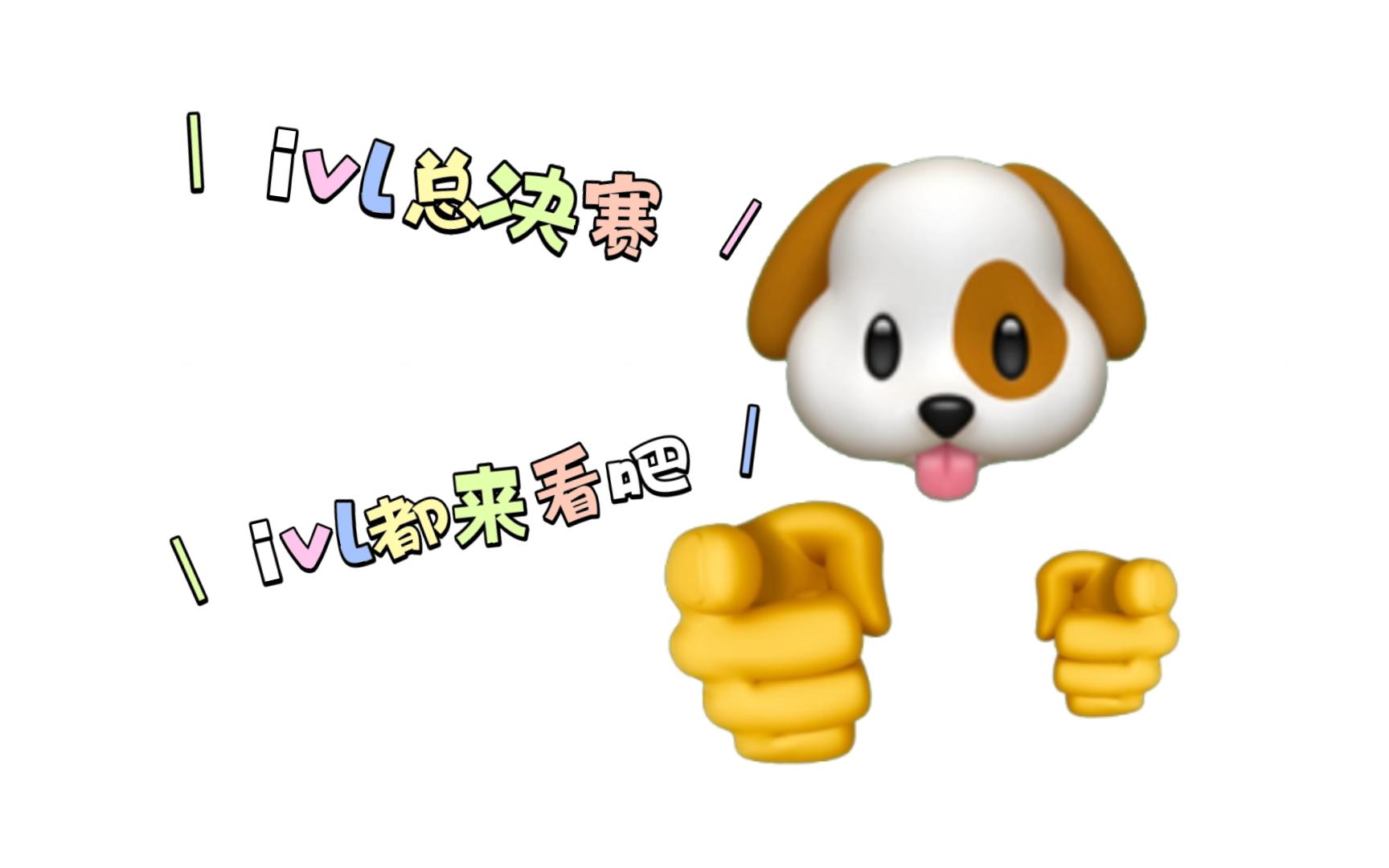 【IVL】起猛了,看见emoji在跳ivl都来看吧电子竞技热门视频