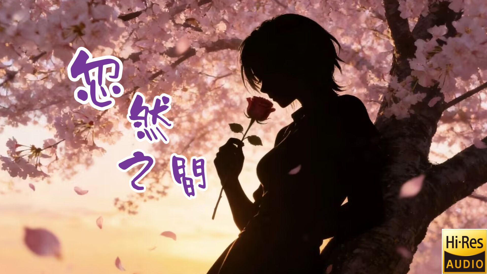 《忽然之间》"想你算是安慰还是悲哀"