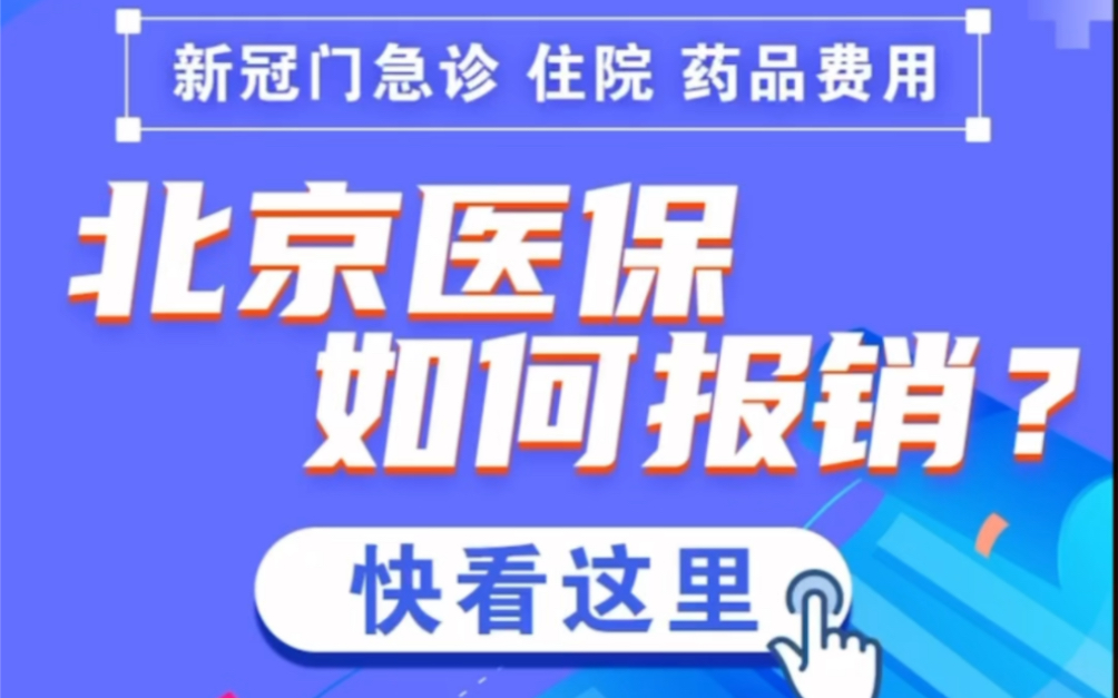 一图读懂 | 无起付线、封顶线,门急诊报销90%!新冠北京医保报销指南 新冠医疗费用如何报销哔哩哔哩bilibili