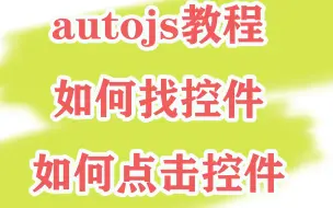 Download Video: autojs教程——如何找控件和点击控件