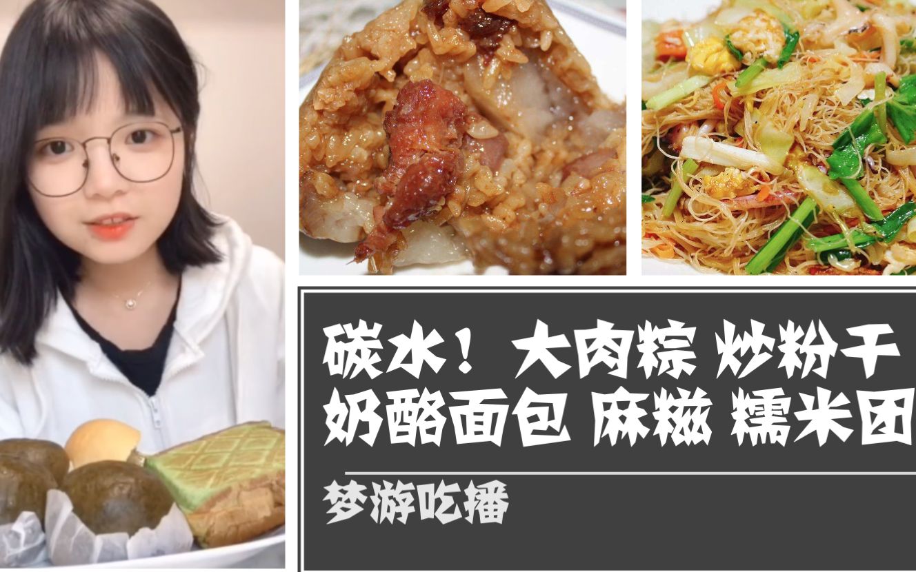 【梦游咯咯咯】糯叽叽大肉粽 蛋糕盒子 炒粉干 奶酪面包 麻糍 青团 碳水 高热量 甜品 甜食哔哩哔哩bilibili