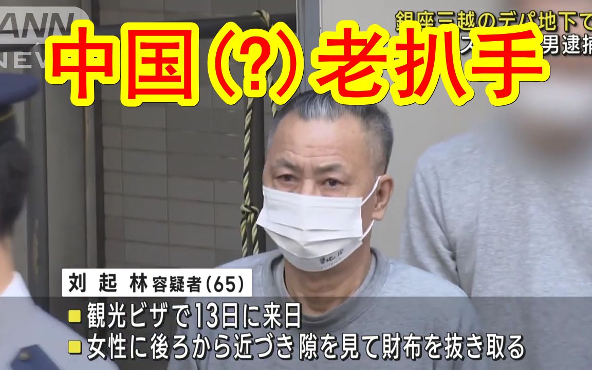 【中日双语】65岁中国籍男子刘起林在东京银座偷钱包遭警方逮捕,居然还是用旅游签证来的,看这年纪应该是老扒手了.哔哩哔哩bilibili