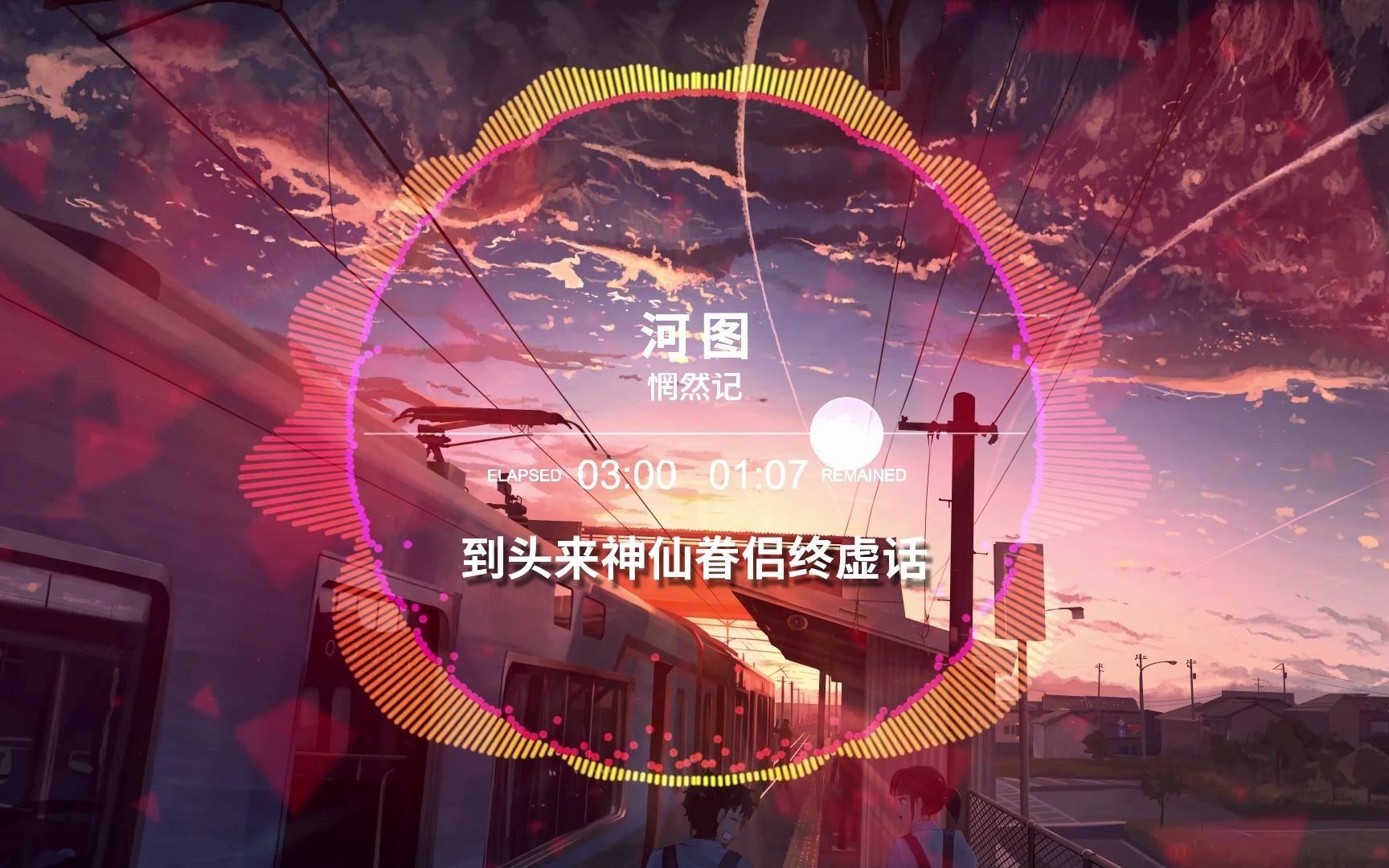 『惘然记』- 河图【恨我多情善感生白发,也恨我负心薄幸无牵挂】