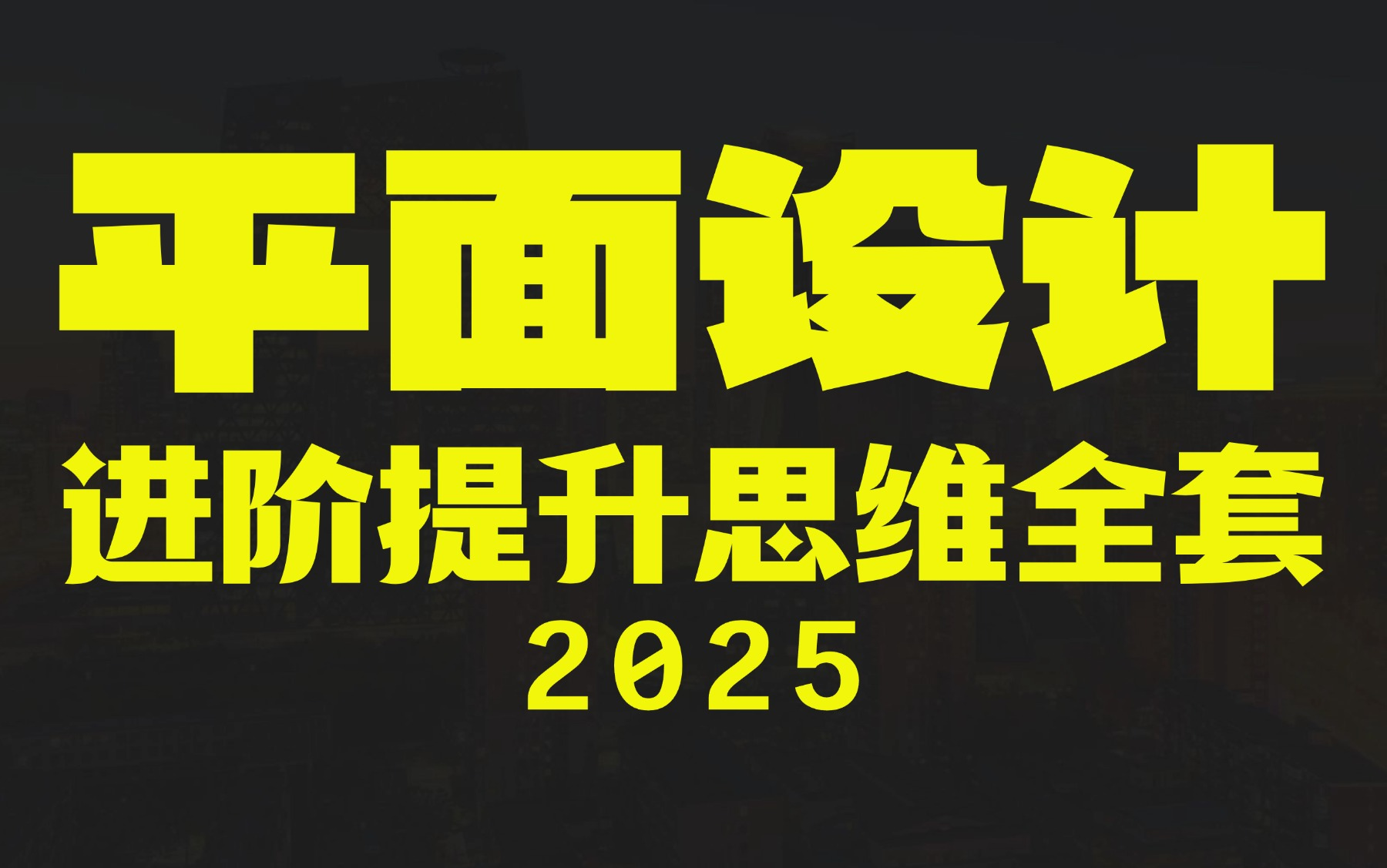 【2025平面设计进阶拔高 ▏高薪就业】平面品牌进阶 商业思维 商业实战 广告设计 海报设计 字体设计 包装设计 LOGOVIS全案设计 画册 品牌策划营销哔哩...