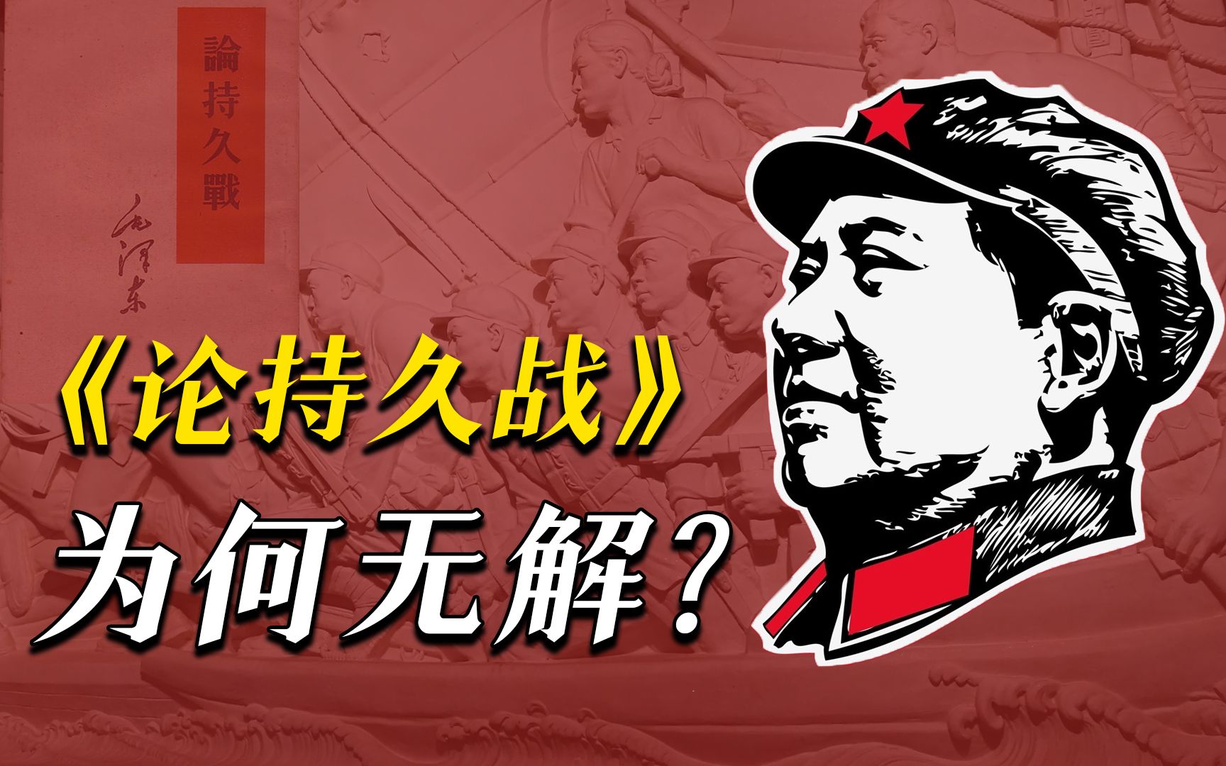 [图]《论持久战》讲了什么？为什么被誉为中国历史上最伟大的“阳谋”？