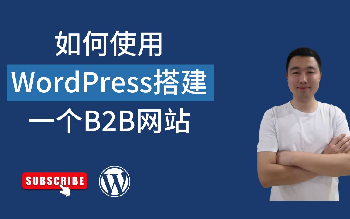 手把手教你如何使用WordPress搭建一个外贸B2B网站!| Enfold主题教程哔哩哔哩bilibili