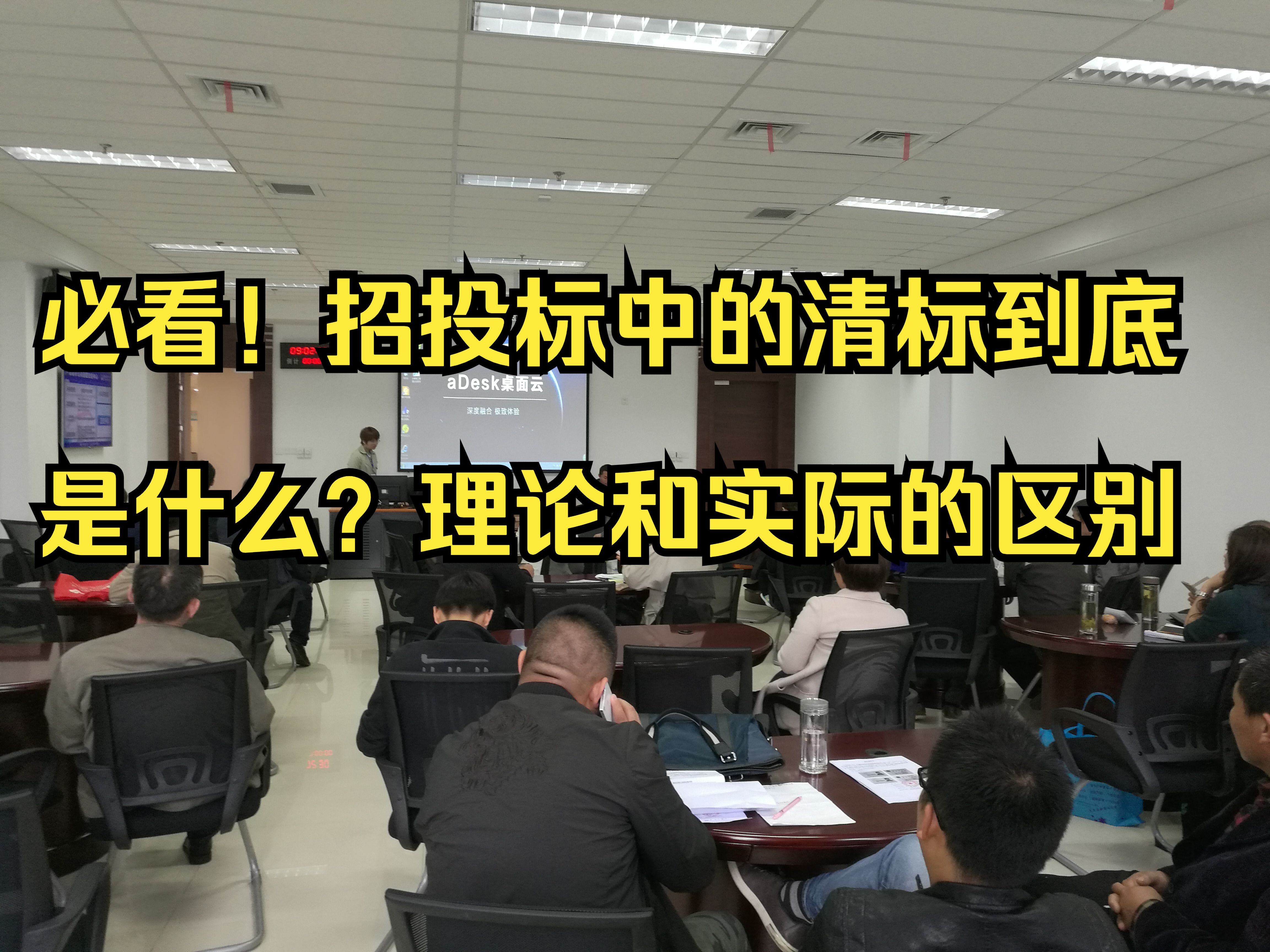 工程造价—必看!招投标中的清标到底是什么?理论和实际的区别哔哩哔哩bilibili