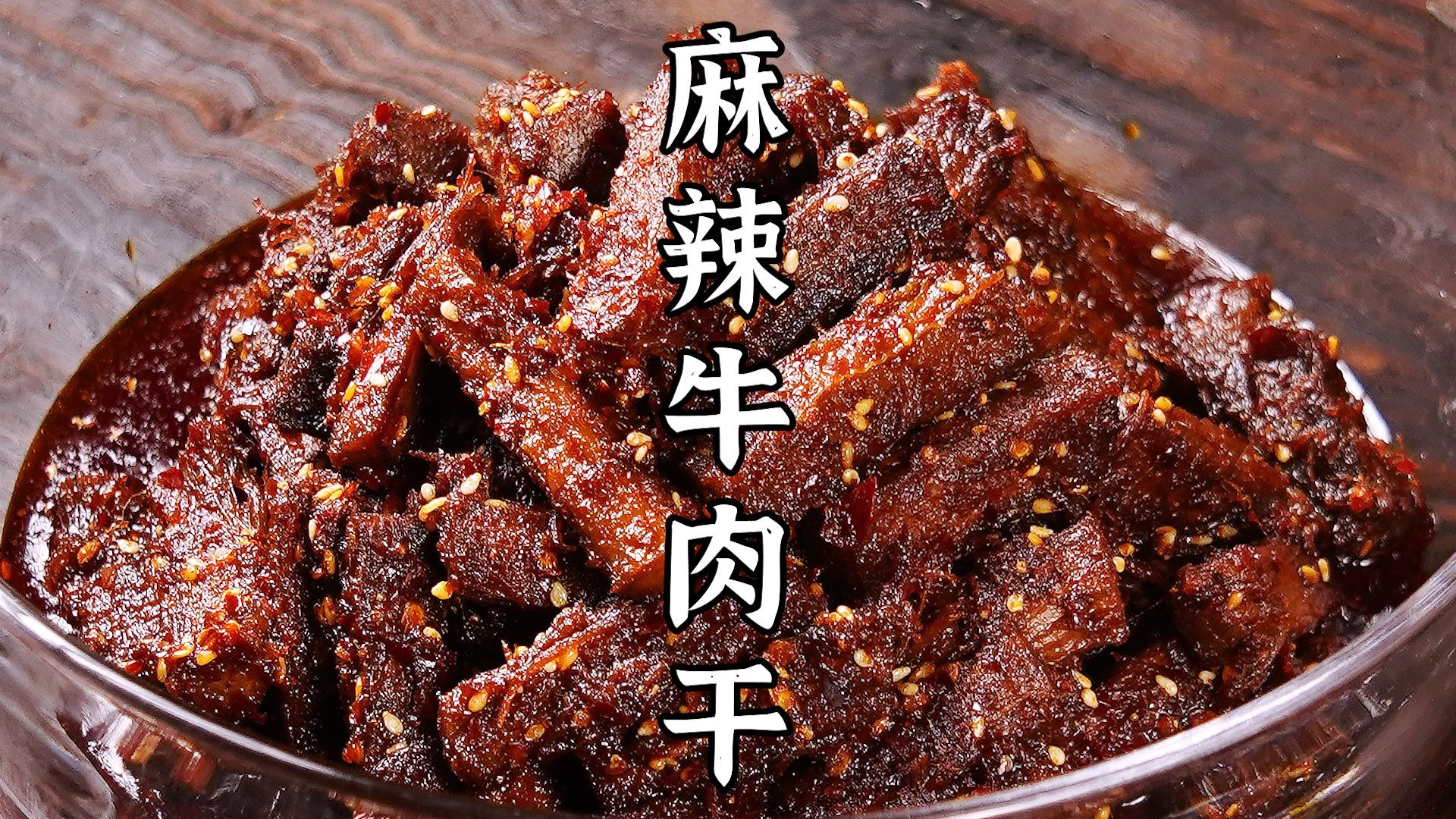 四川特色名小吃 麻辣牛肉干,麻辣鲜香,嚼劲十足