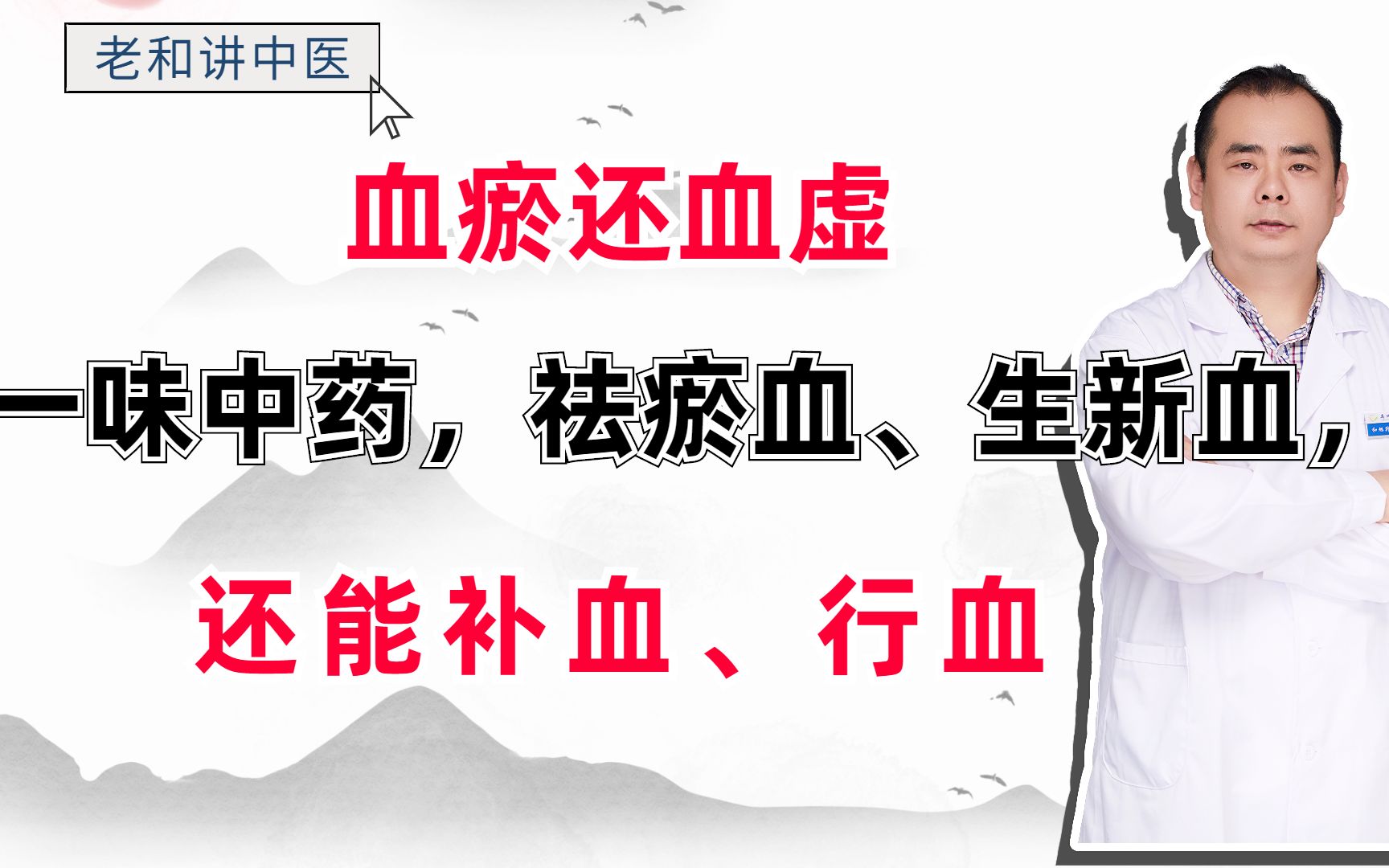 血瘀还血虚?一味中药,祛瘀血、生新血,还能补血、行血哔哩哔哩bilibili