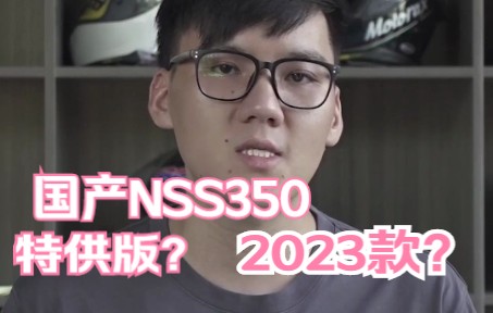 国产佛沙350,特供版?2023款?哔哩哔哩bilibili