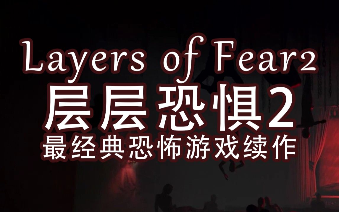 [图]【ZMO】极度压抑 最经典恐怖游戏续作 Layers of Fear2 层层恐惧2第四章（上）