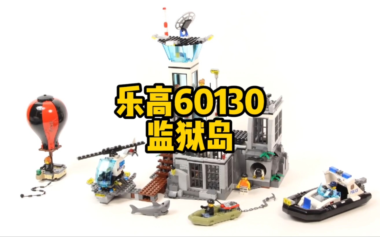 油管乐高(49)监狱岛60130_哔哩哔哩_bilibili