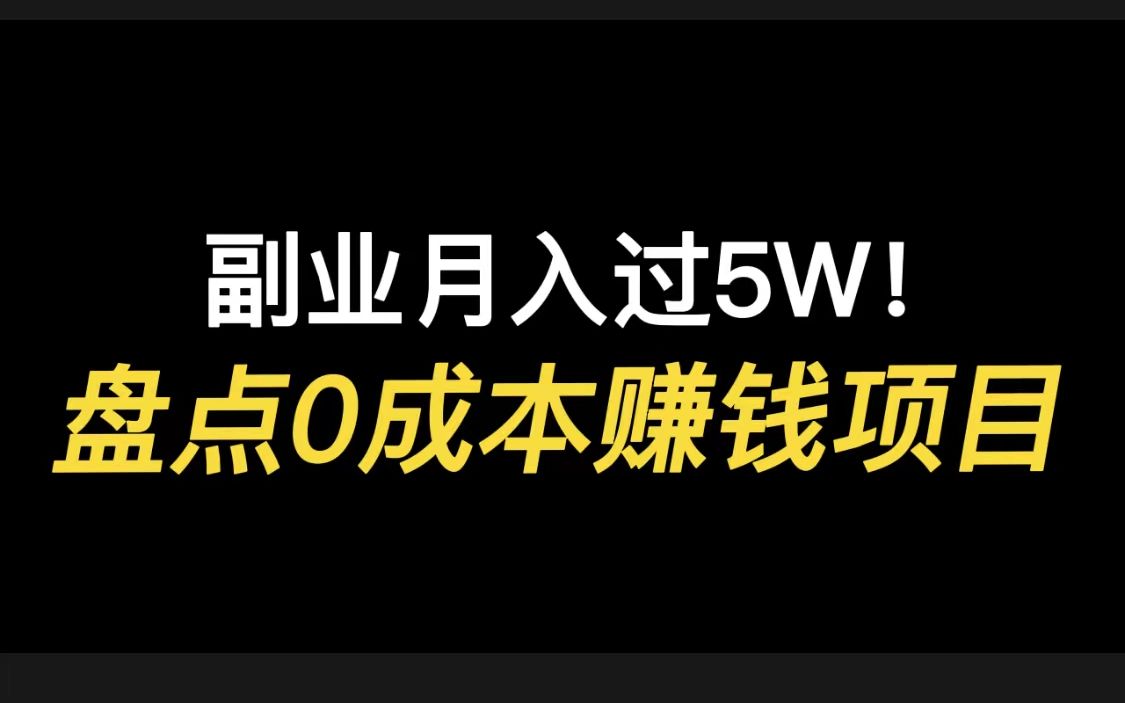 副业月入过5W!盘点0成本赚钱项目~小白也能赚!哔哩哔哩bilibili