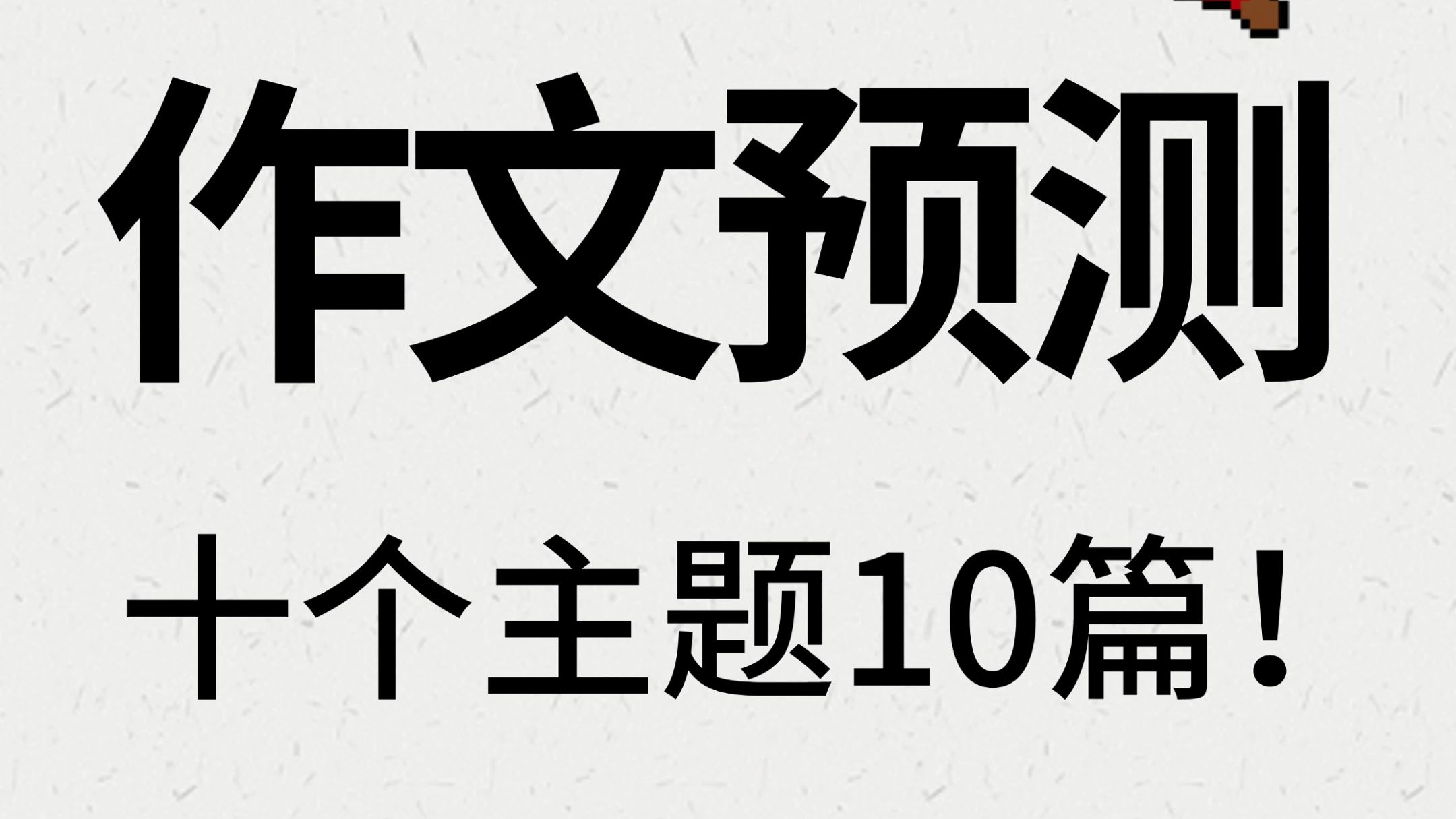 2024高考作文押题,十大主题10篇,涵盖所有考点,值得一背哔哩哔哩bilibili