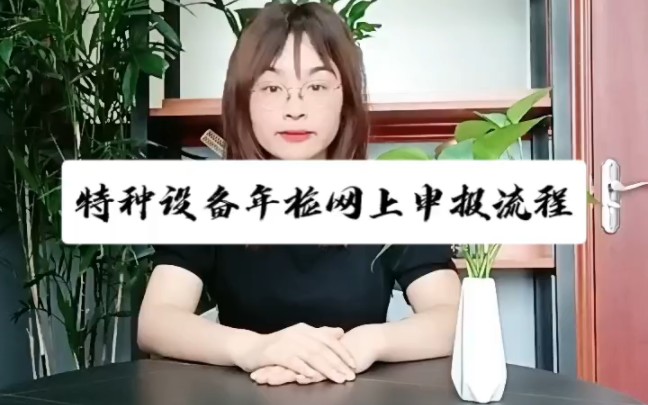 特种设备年检网上申报流程哔哩哔哩bilibili