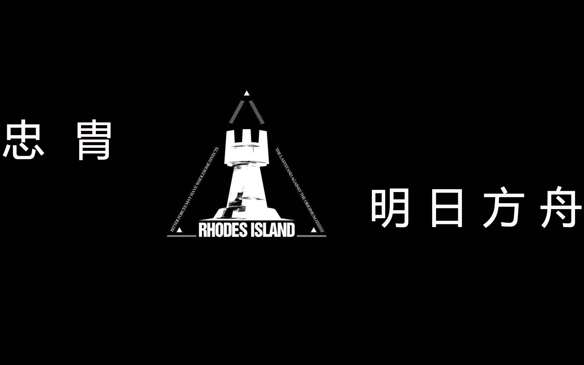 明日方舟填词忠胄重铸未来非虚妄方舟起航向曙光