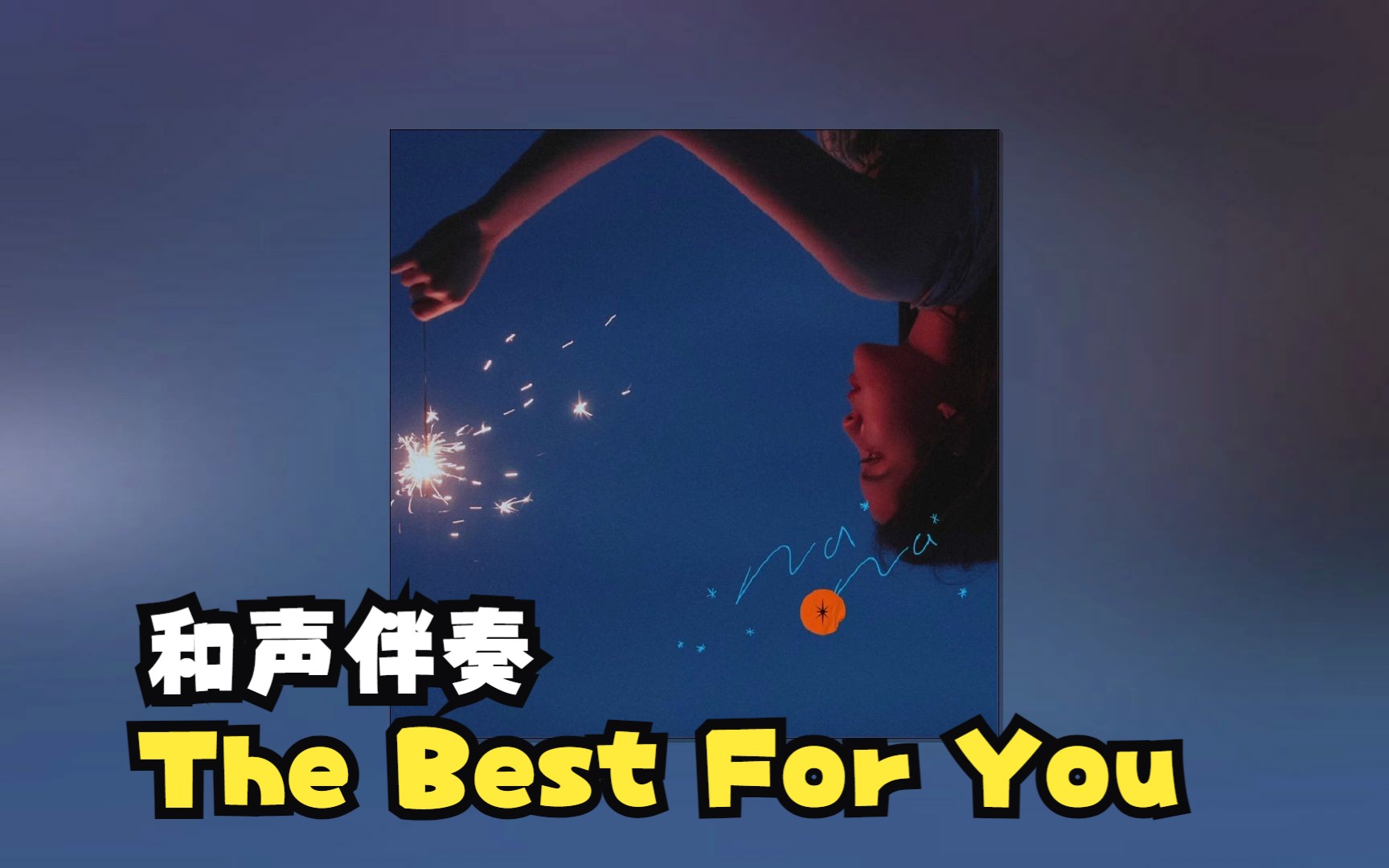 [图]【Hi-Res】 The Best For You 欧阳娜娜 《NANA I》 伴奏提取 和声伴奏