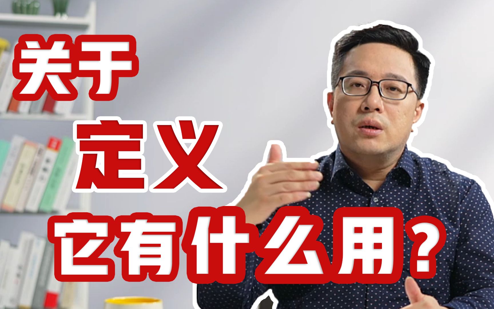 [图]我们为什么总要学“定义”？其实是为批判性思维打好基础！｜干货讲解【复旦哲学教授徐英瑾】