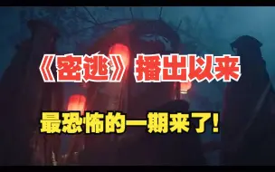 Download Video: 《密逃》播出以来，最恐怖的一期来了！果然中式恐怖风最yyds