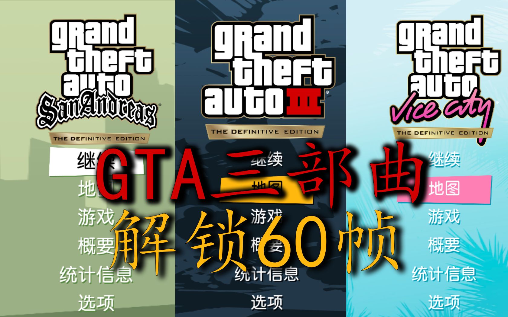 [图]【解锁60帧】GTA三部曲重制版，罪恶都市/侠盗猎车手3/圣安地列斯附带作弊码教程