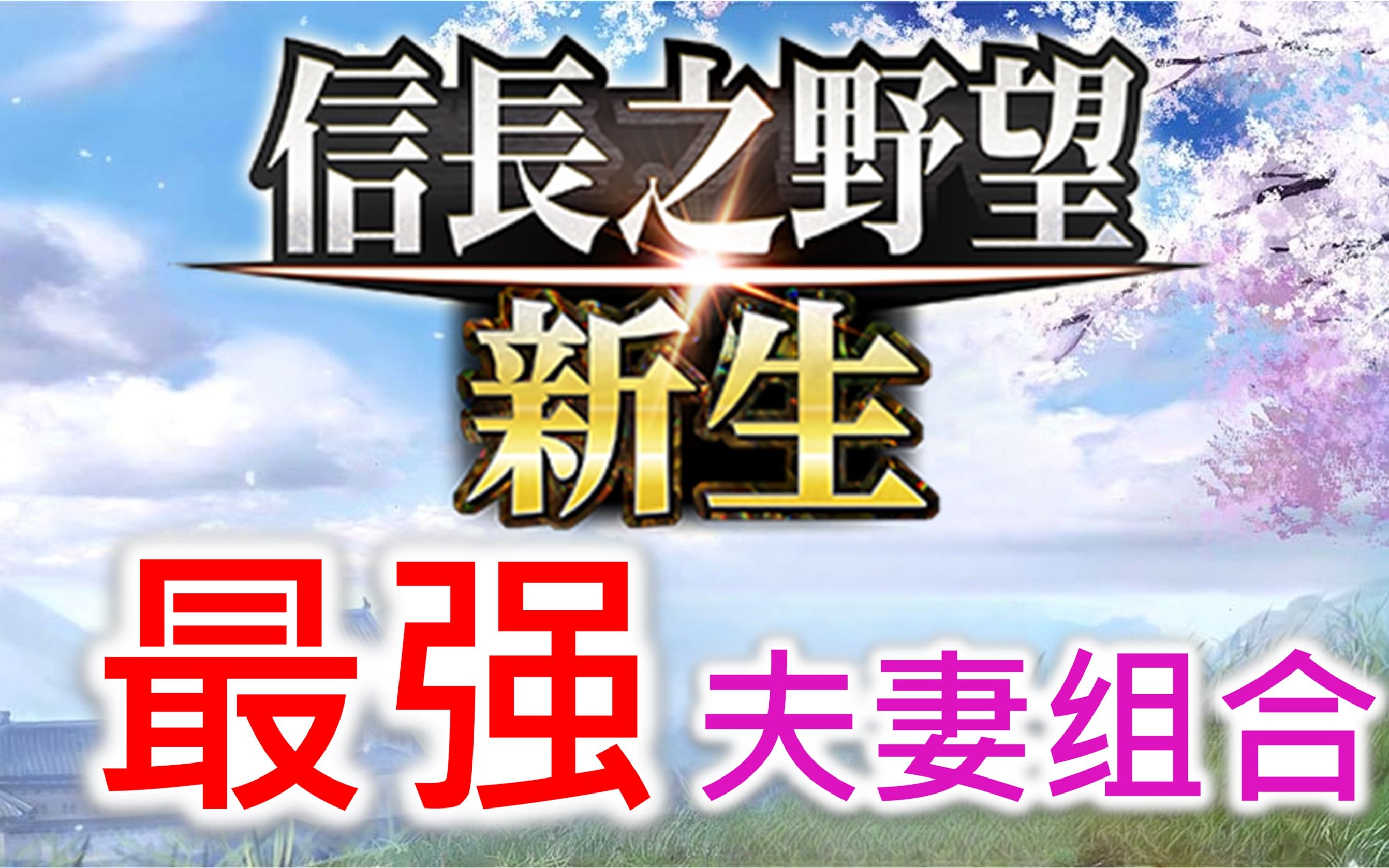 【信长之野望 新生】最强夫妻组合哔哩哔哩bilibili