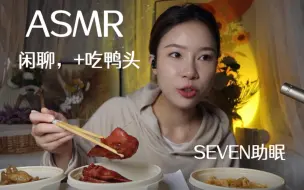 Download Video: 【SEVEN助眠】吃鸭头 鸡爪 闲聊轻语助眠，超好听的中文助眠   咀嚼音